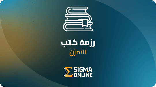 2. رزمة كتب بسيخومتري للتمرّن المتقدّم